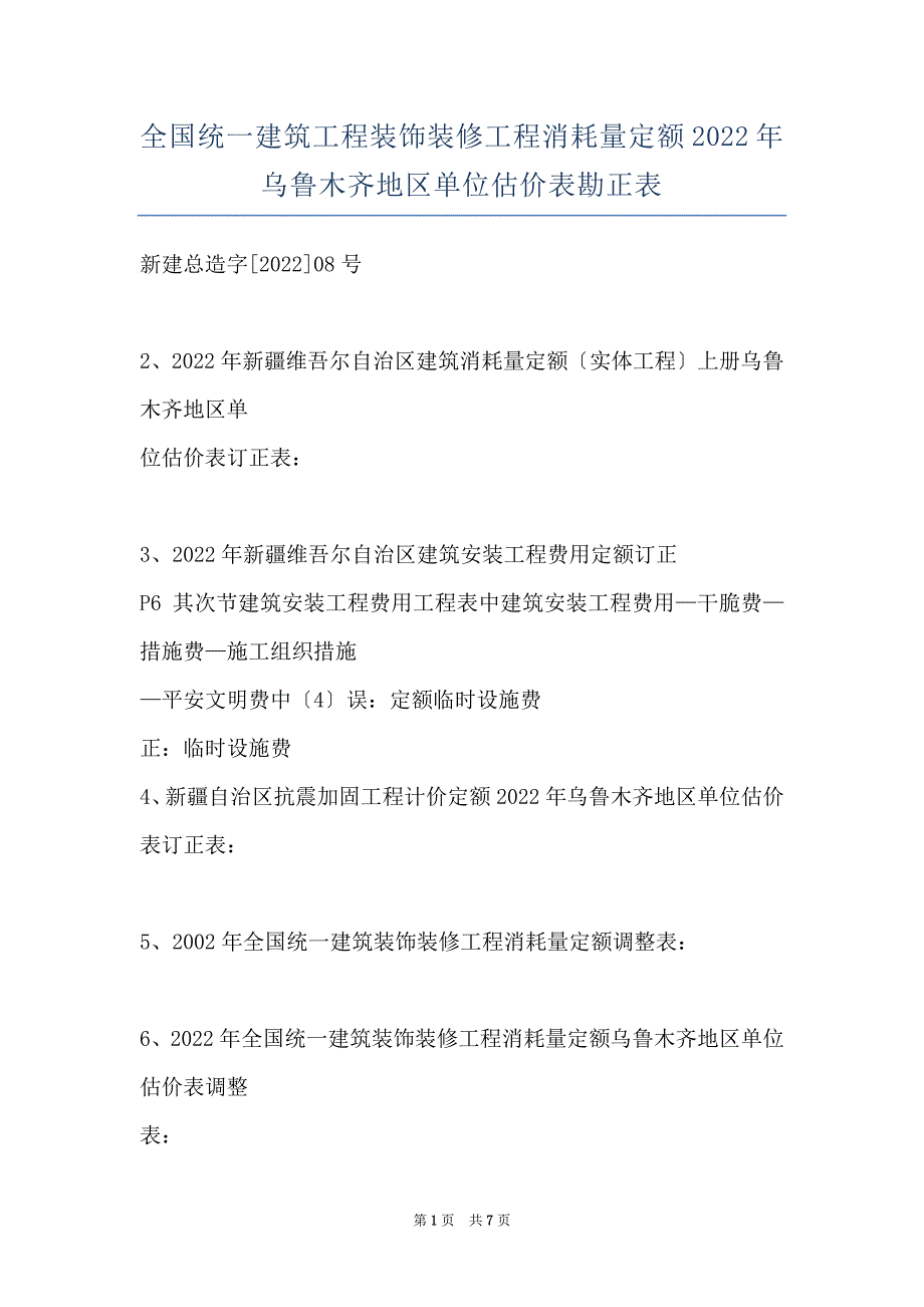 全国统一建筑工程装饰装修工程消耗量定额2022年乌鲁木齐地区单位估价表勘正表_第1页