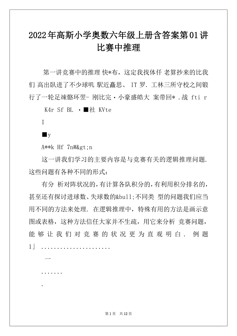 2022年高斯小学奥数六年级上册含答案第01讲比赛中推理_第1页