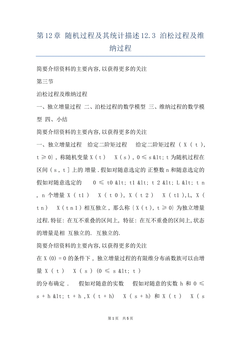 第12章 随机过程及其统计描述12.3 泊松过程及维纳过程_第1页