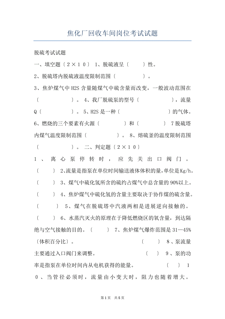 焦化厂回收车间岗位考试试题_第1页