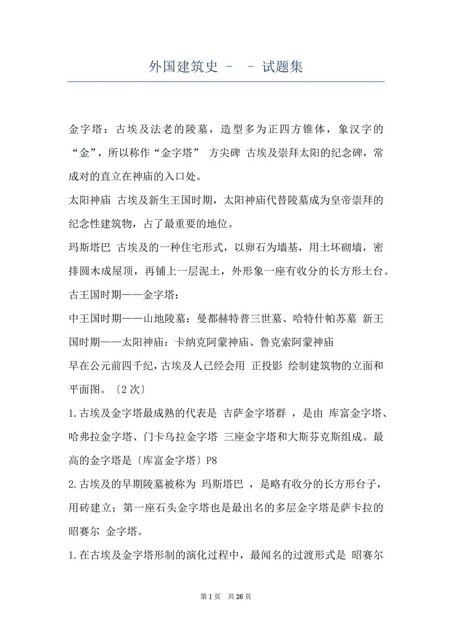 外国建筑史 -- 试题集_第1页