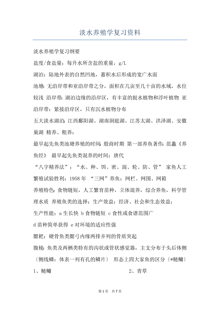 淡水养殖学复习资料_第1页