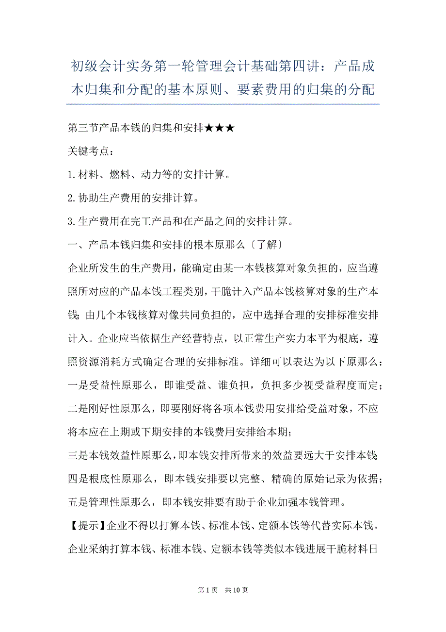 初级会计实务第一轮管理会计基础第四讲：产品成本归集和分配的基本原则、要素费用的归集的分配_第1页