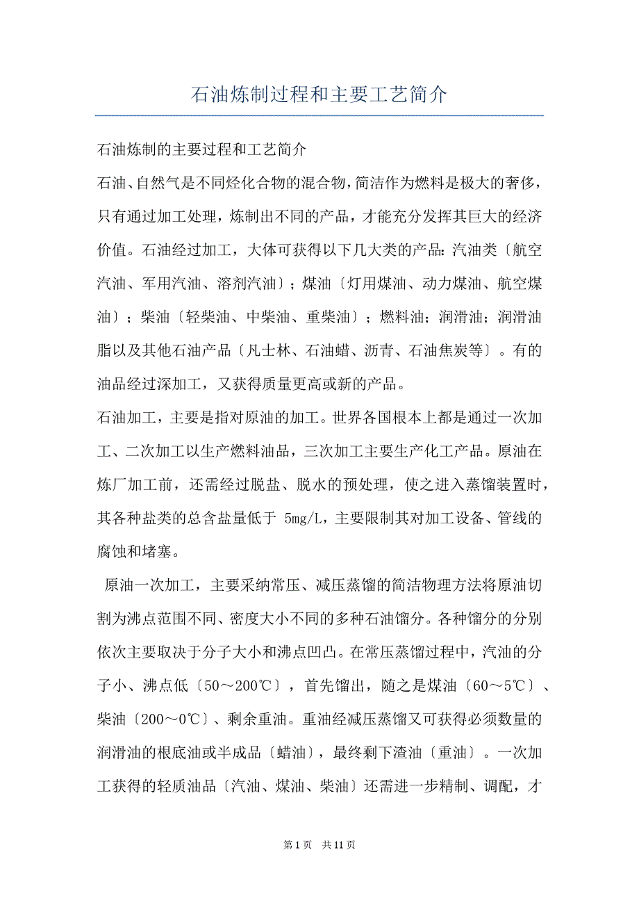 石油炼制过程和主要工艺简介_第1页