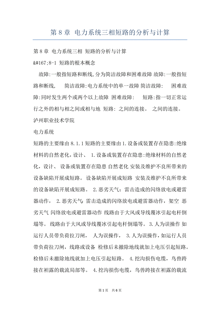 第8章 电力系统三相短路的分析与计算_第1页