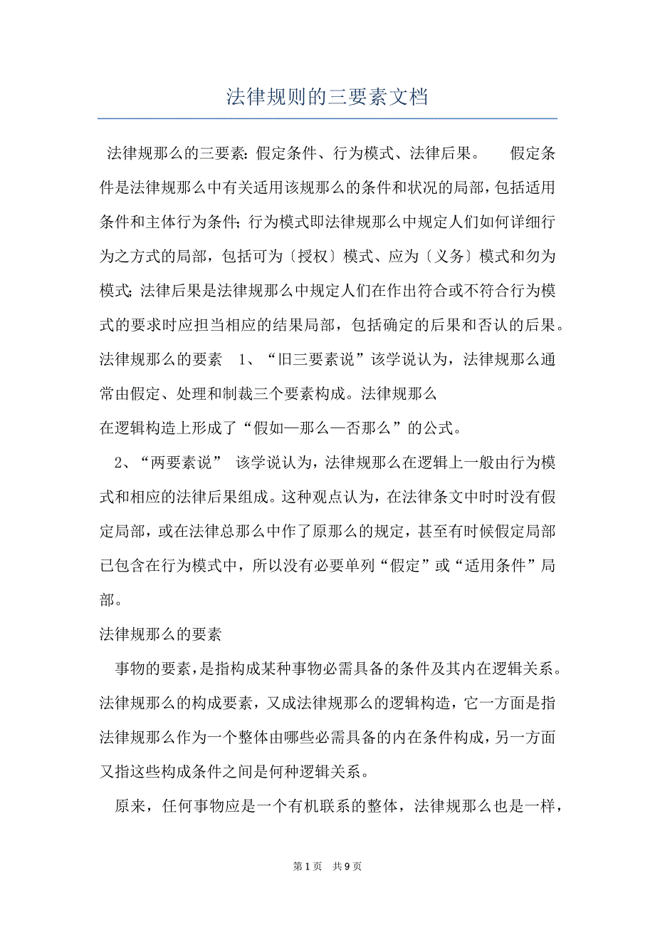 法律规则的三要素文档_第1页