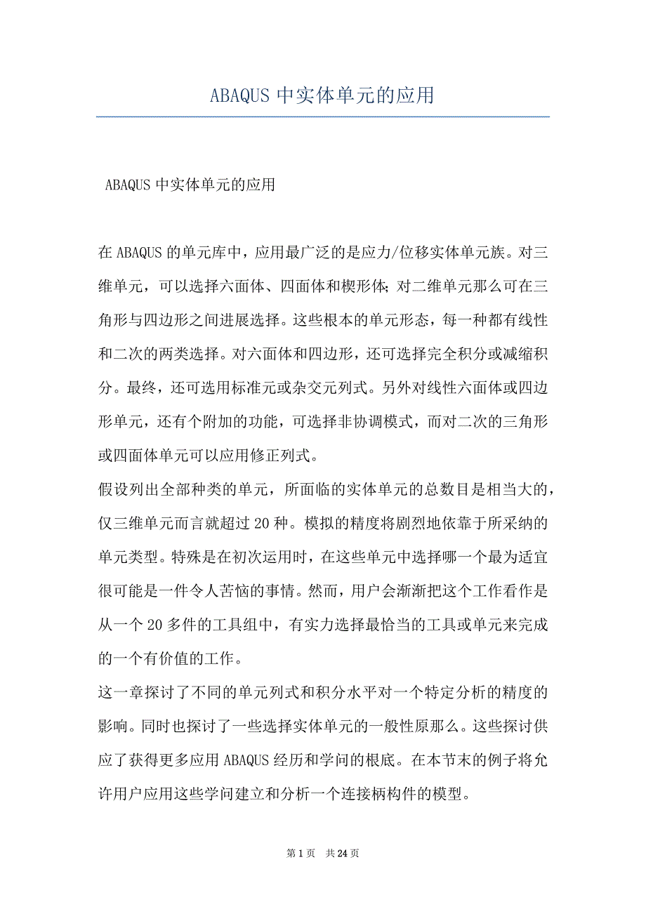 ABAQUS中实体单元的应用_第1页