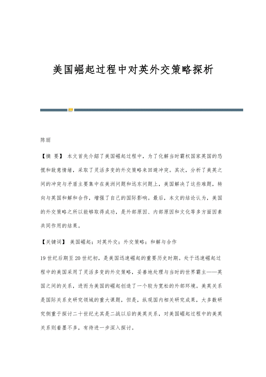 美国崛起过程中对英外交策略探析_第1页
