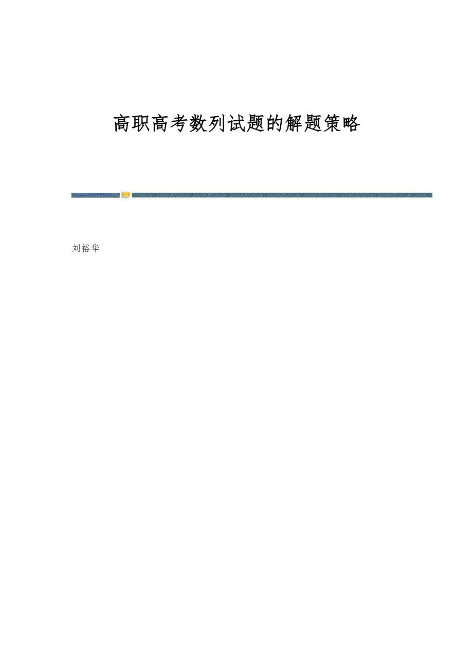 高职高考数列试题的解题策略_第1页