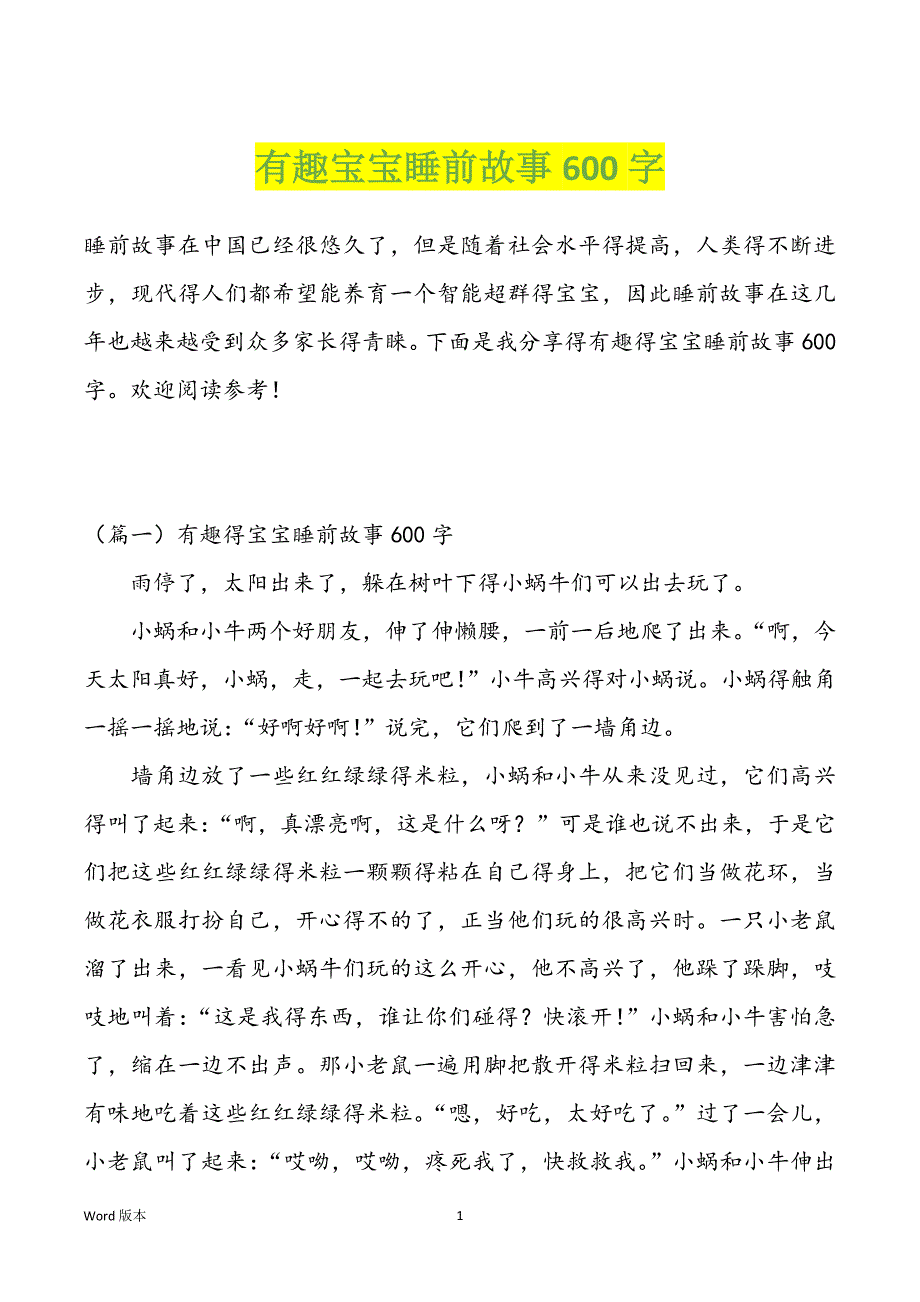 有趣宝宝睡前故事600字_第1页