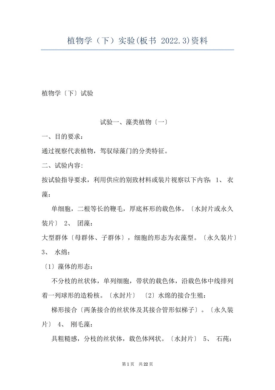 植物学（下）实验(板书 2022.3)资料_第1页