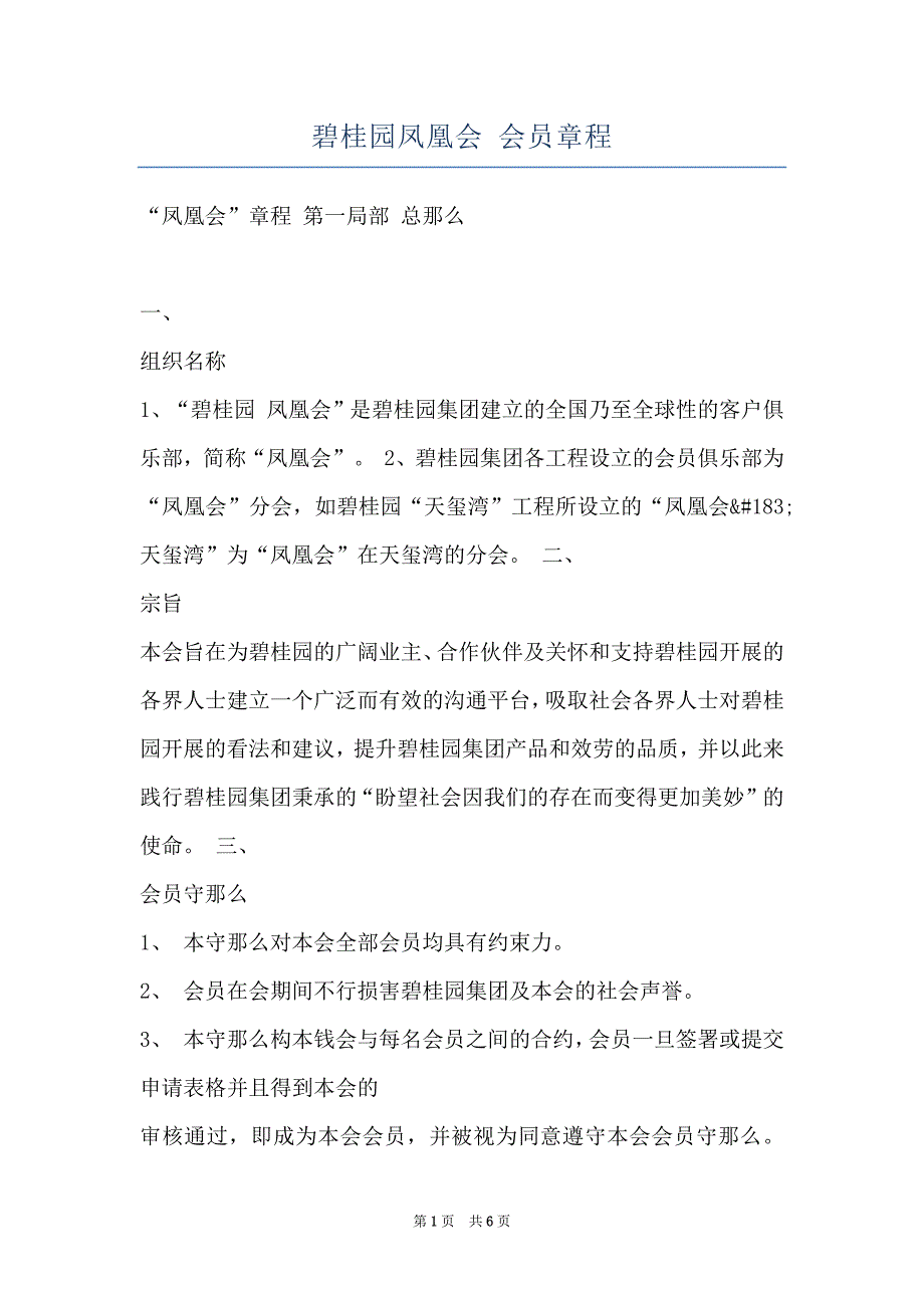 碧桂园凤凰会 会员章程_第1页