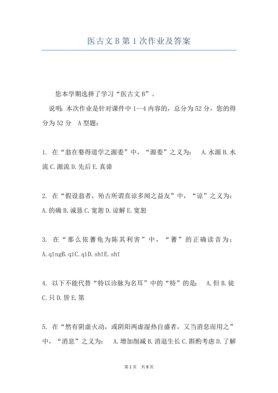 医古文B第1次作业及答案_第1页