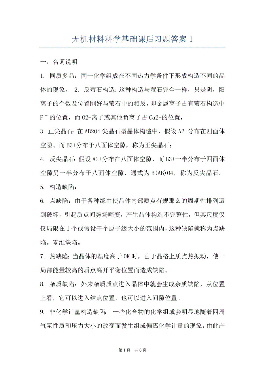 无机材料科学基础课后习题答案1_第1页