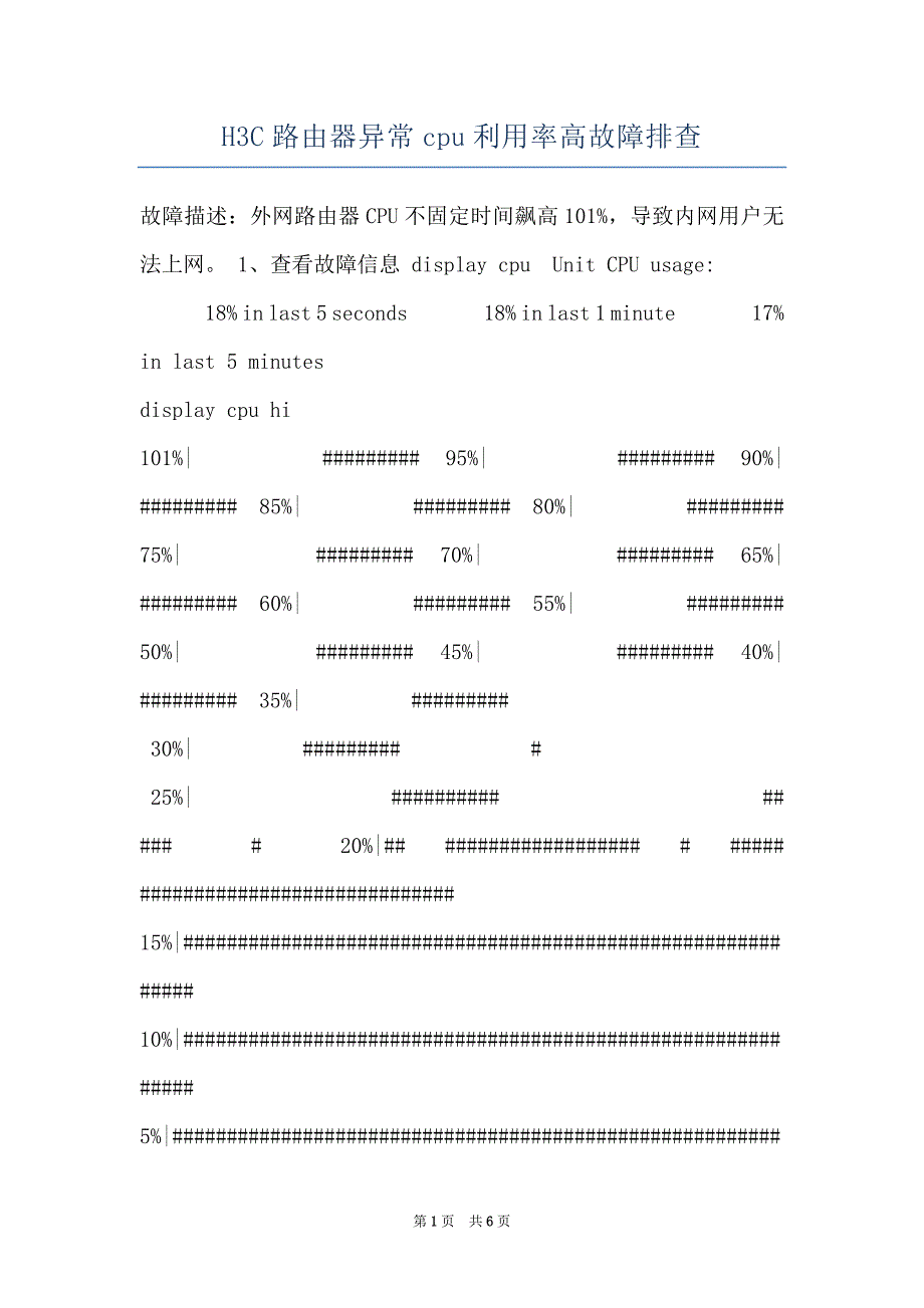 H3C路由器异常cpu利用率高故障排查_第1页