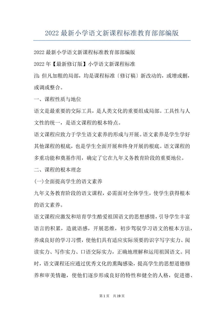 2022最新小学语文新课程标准教育部部编版_第1页