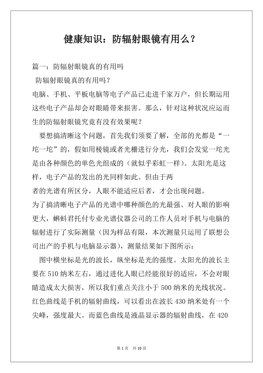 健康知识：防辐射眼镜有用么？_第1页