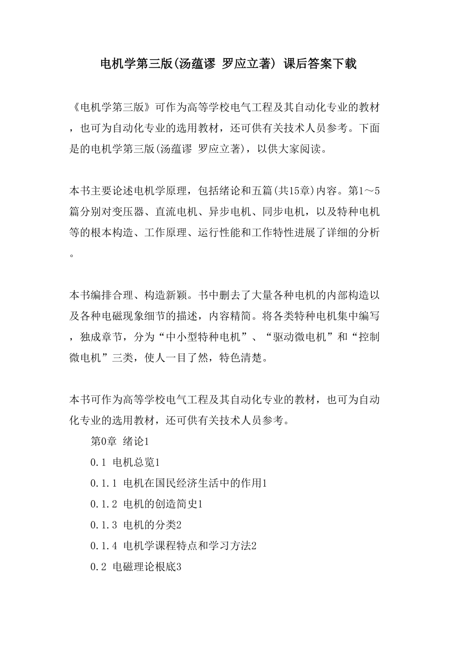 电机学第三版(汤蕴谬 罗应立著) 课后答案下载_第1页