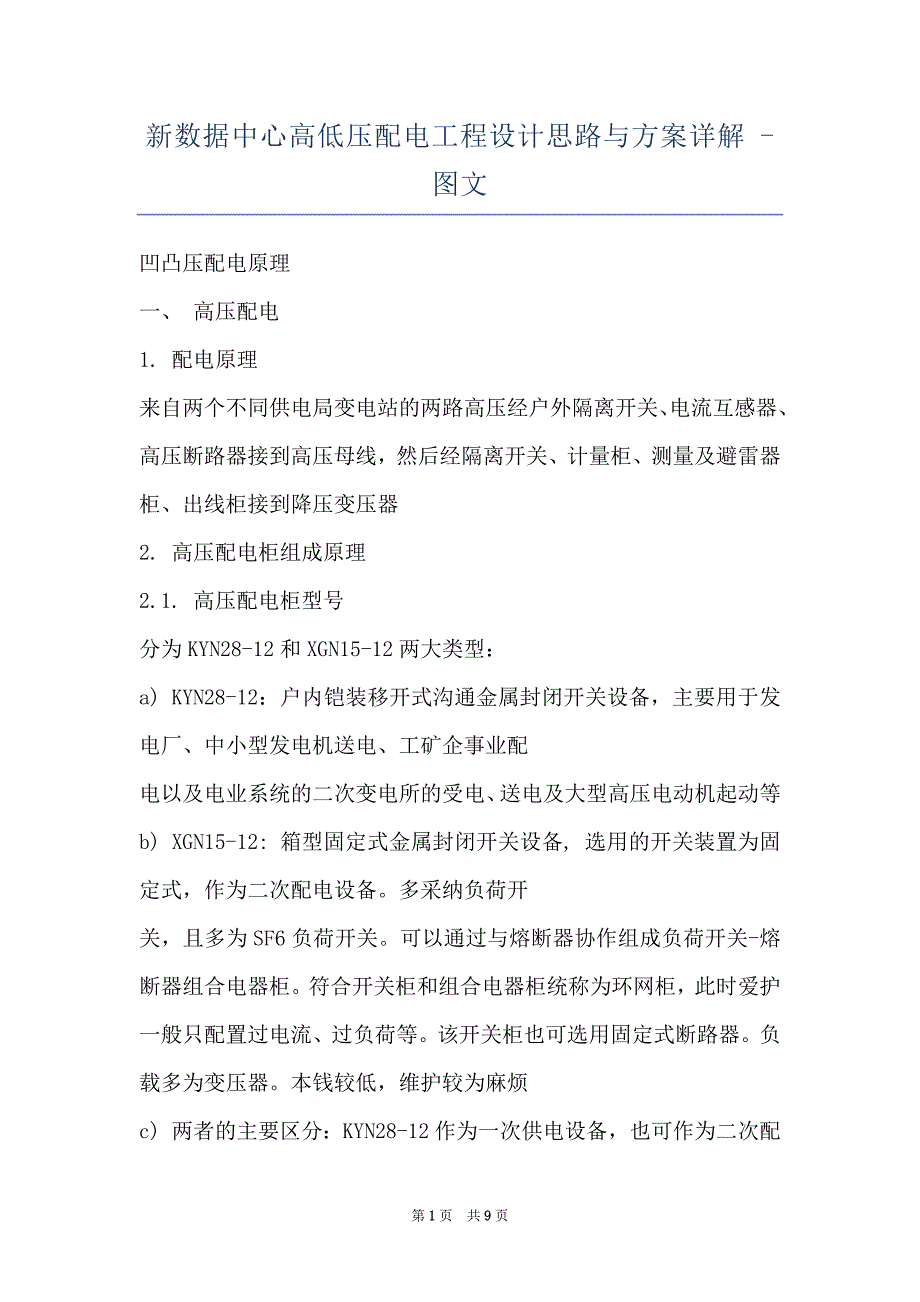 新数据中心高低压配电工程设计思路与方案详解 - 图文_第1页
