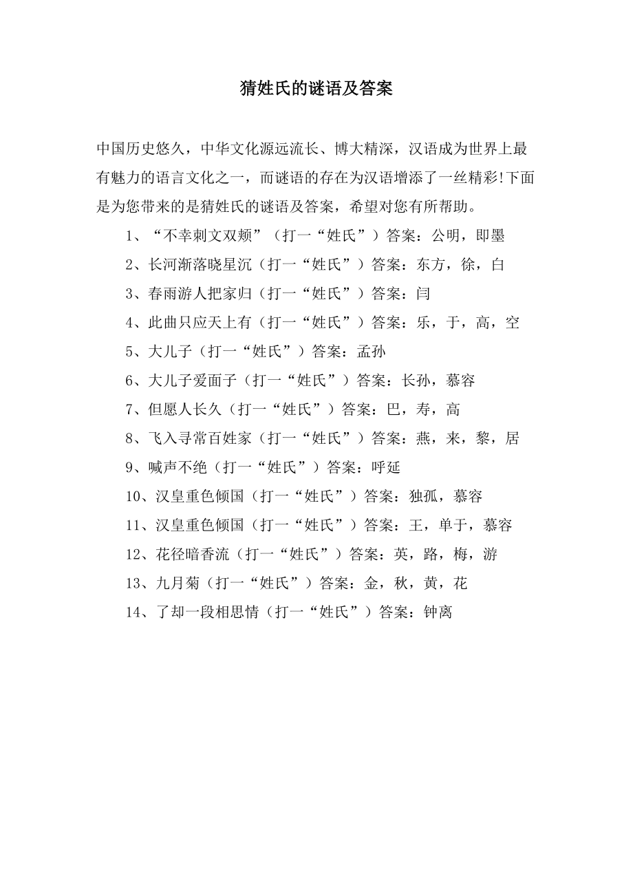 猜姓氏的谜语及答案_第1页