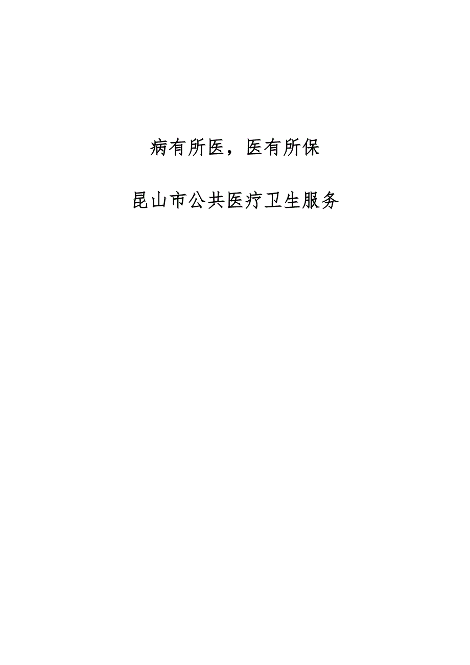 病有所医医有所保-昆山市公共医疗卫生服务_第1页