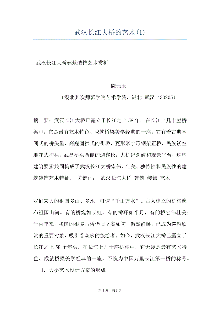 武汉长江大桥的艺术(1)_第1页