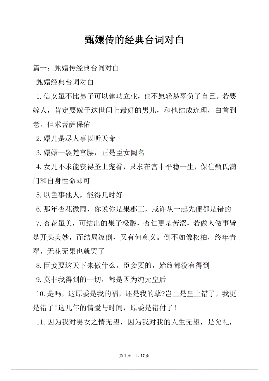 甄嬛传的经典台词对白_第1页