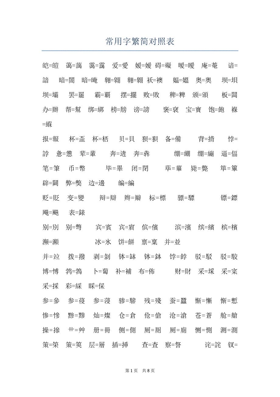 常用字繁简对照表_第1页