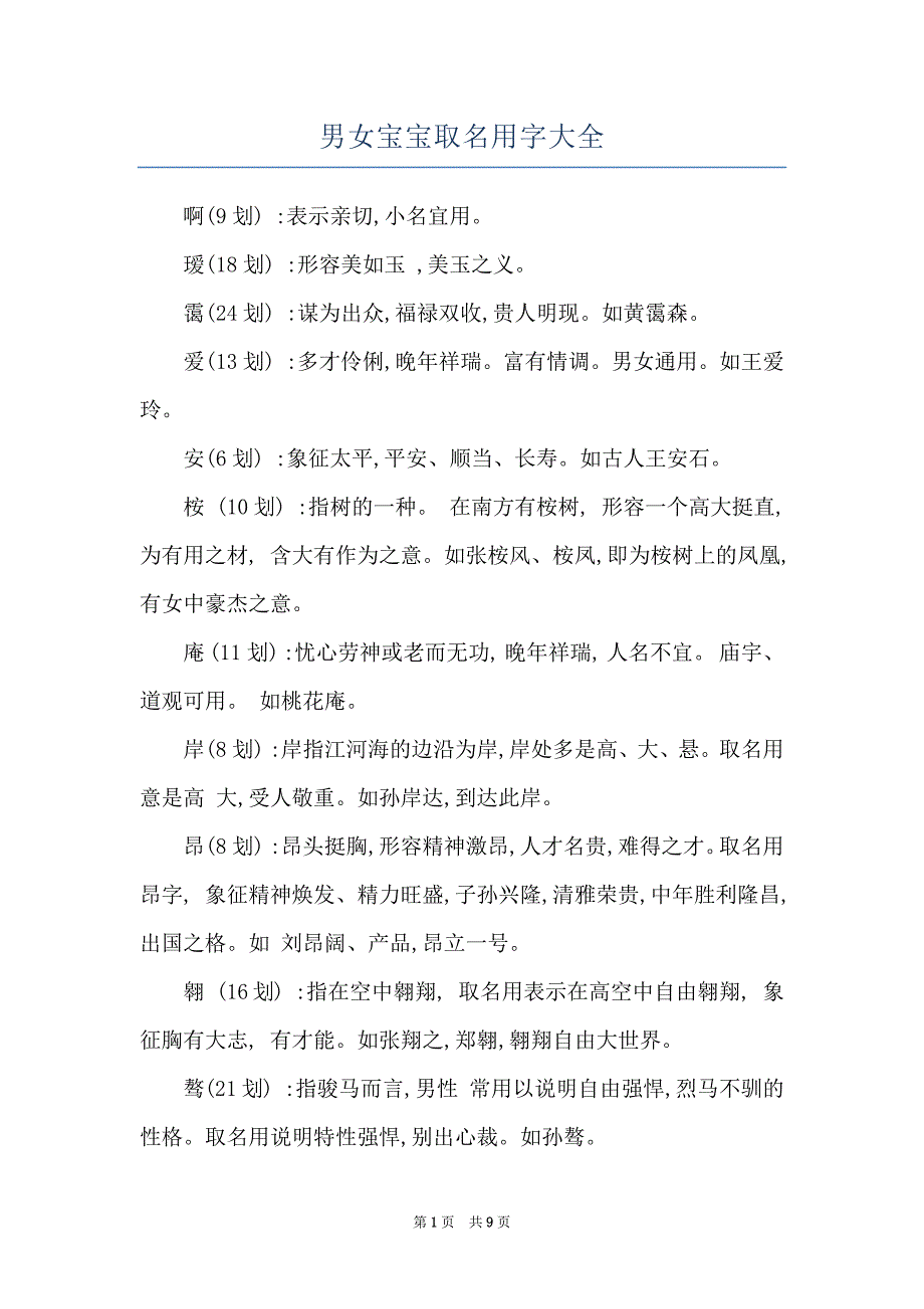 男女宝宝取名用字大全_第1页