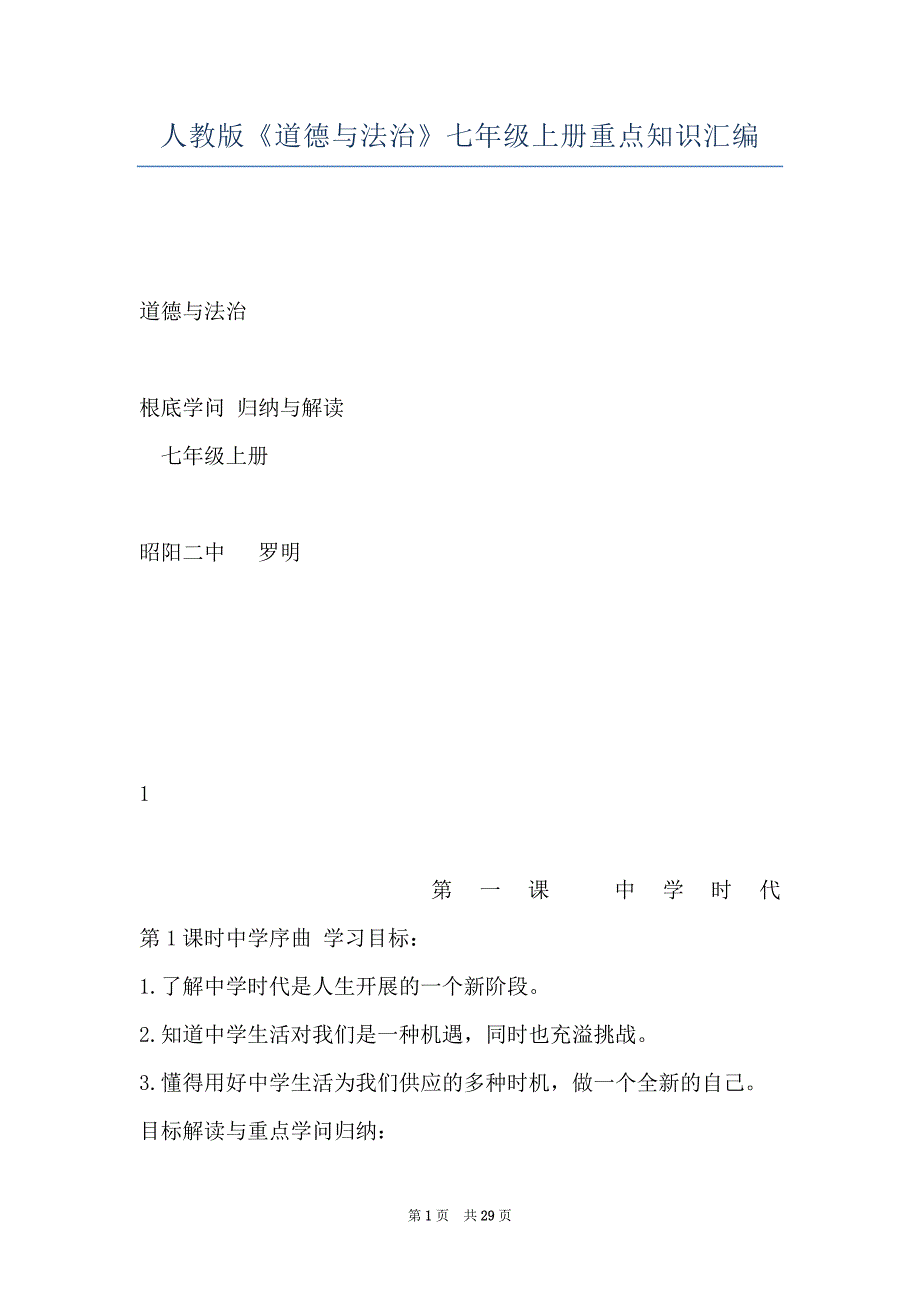 人教版《道德与法治》七年级上册重点知识汇编_第1页