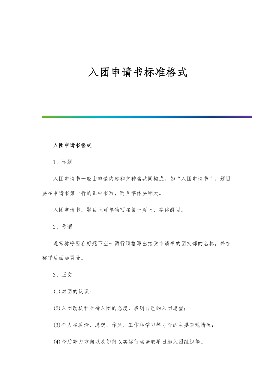 入团申请书标准格式-第2篇_第1页