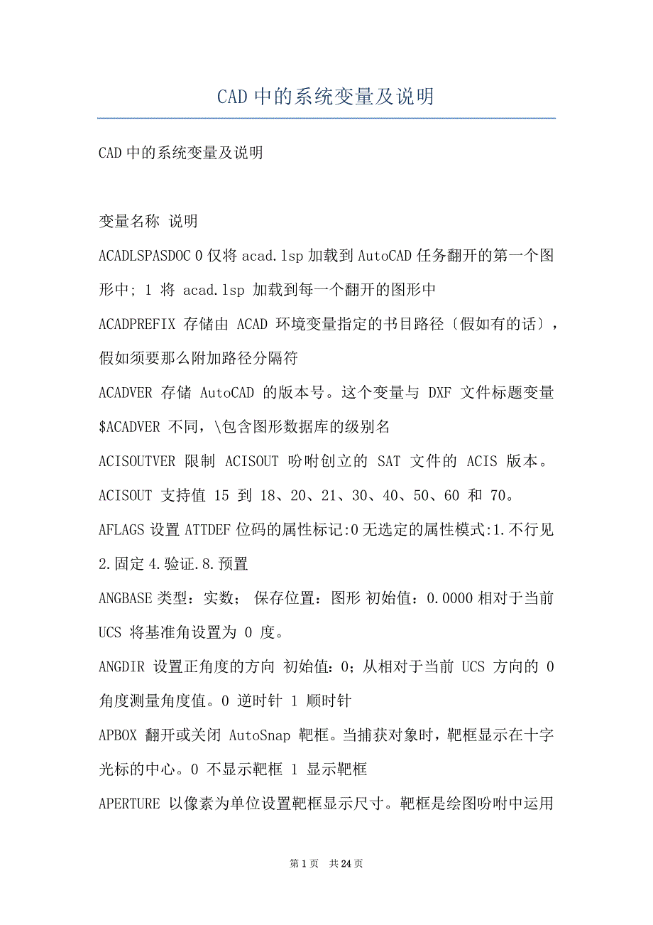 CAD中的系统变量及说明_第1页