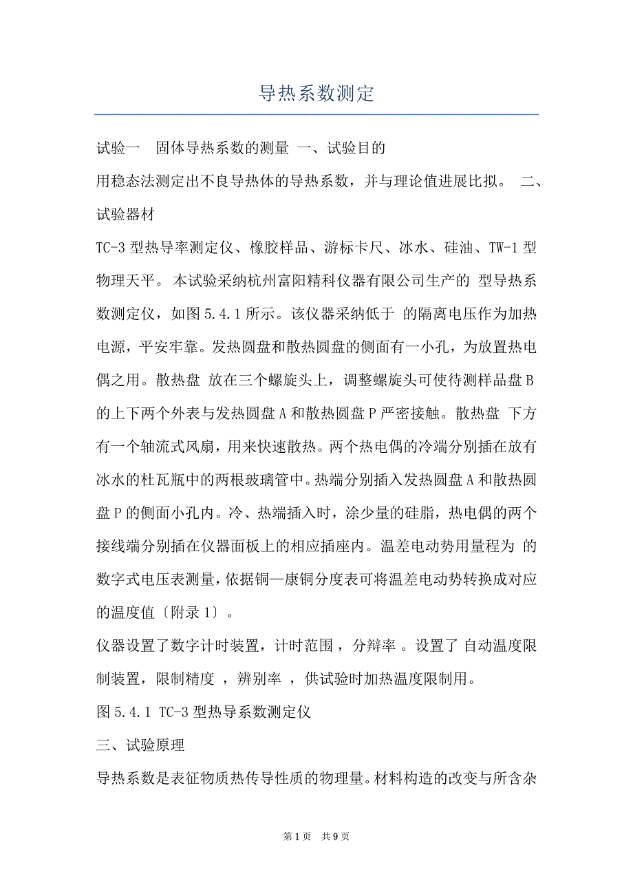 导热系数测定_第1页