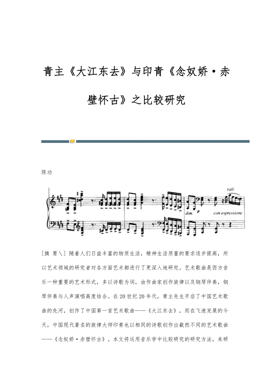 青主《大江东去》与印青《念奴娇·赤壁怀古》之比较研究_第1页
