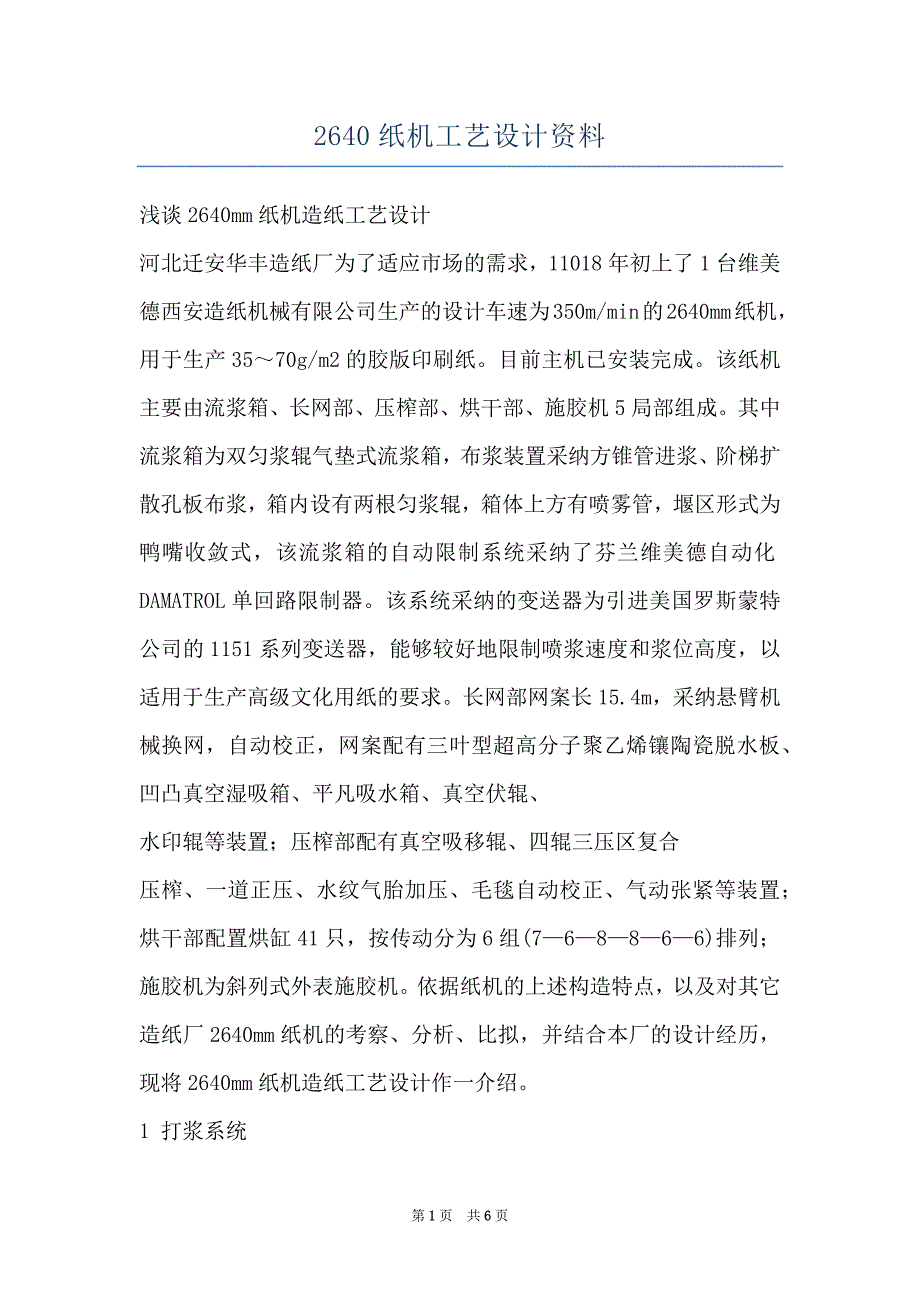 2640纸机工艺设计资料_第1页