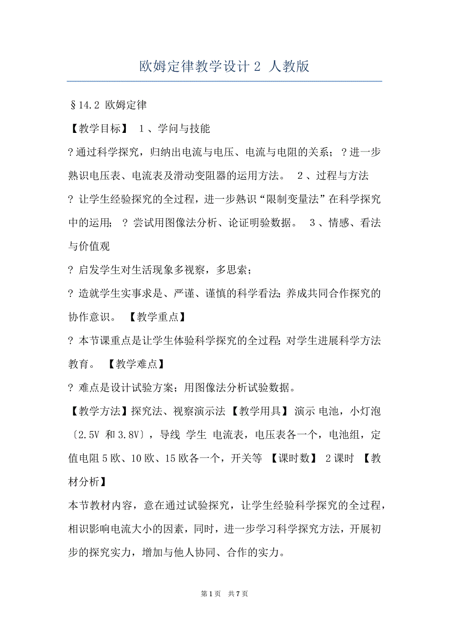 欧姆定律教学设计2 人教版_第1页
