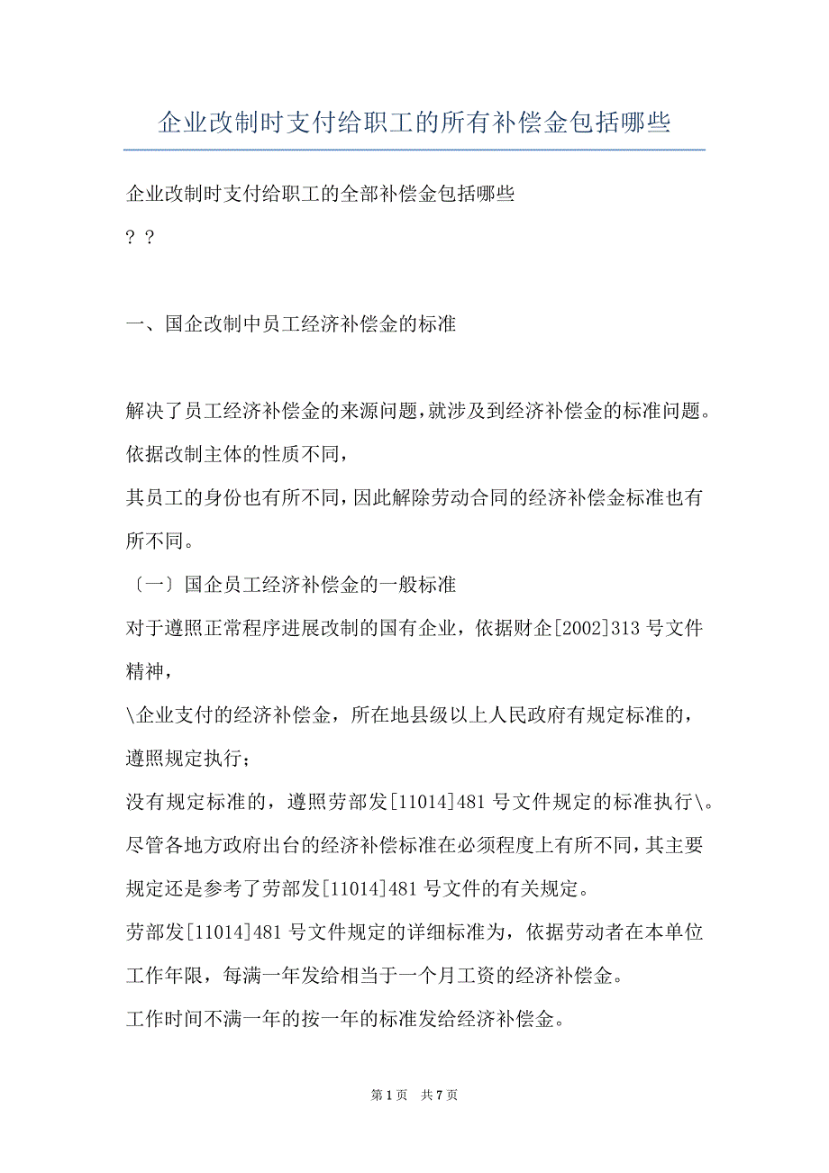 企业改制时支付给职工的所有补偿金包括哪些_第1页