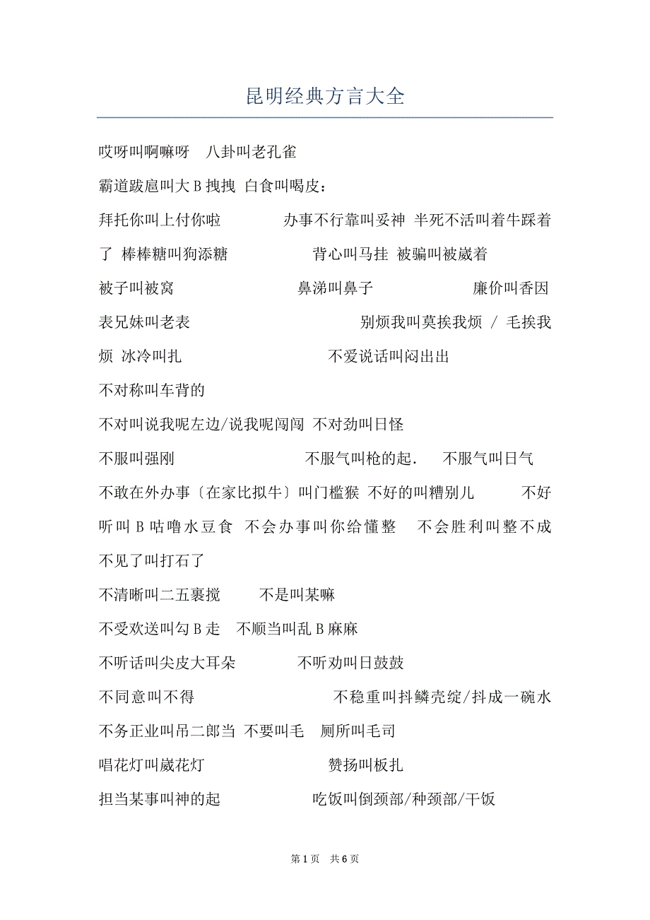 昆明经典方言大全_第1页