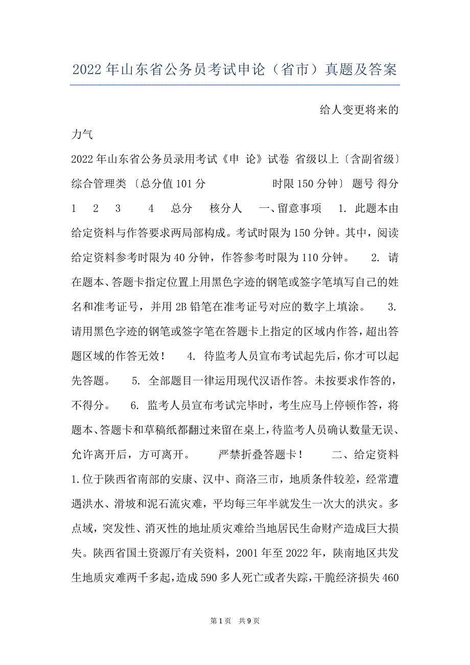2022年山东省公务员考试申论（省市）真题及答案_第1页