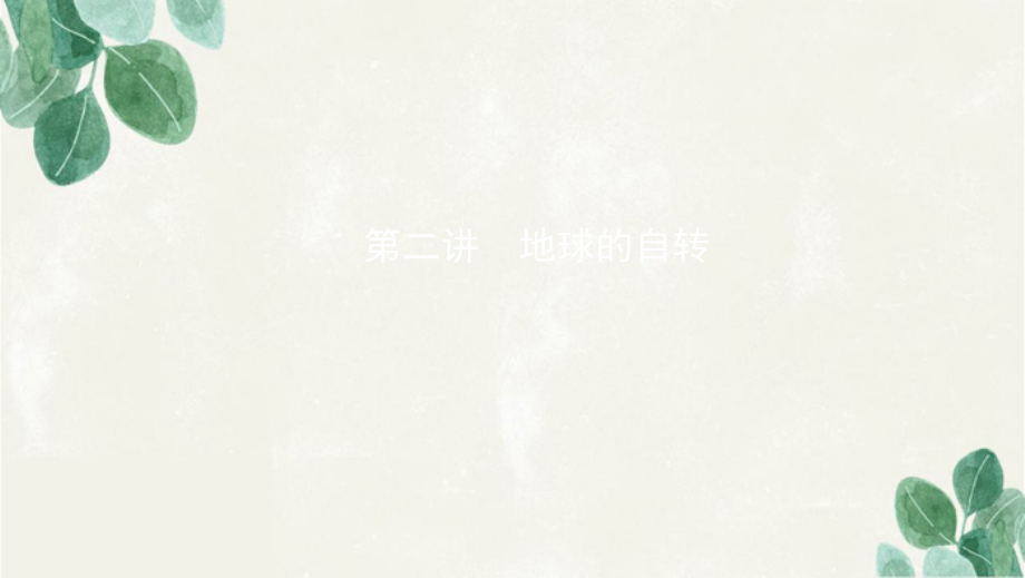 版高考地理一轮复习 第二单元 2 第二讲 地球的自转课件 湘教版-湘教版高三全册地理课件_第1页