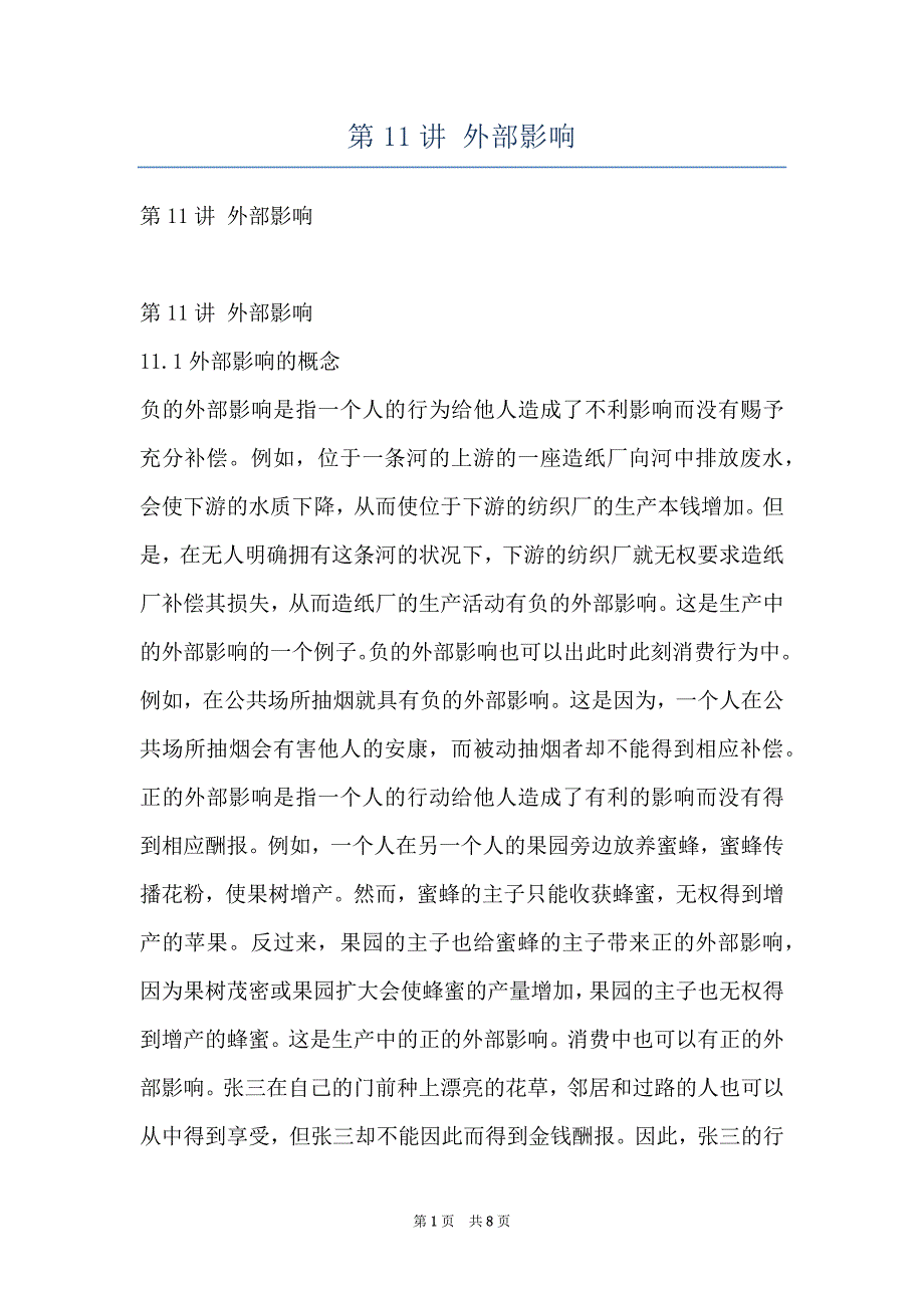 第11讲 外部影响_第1页