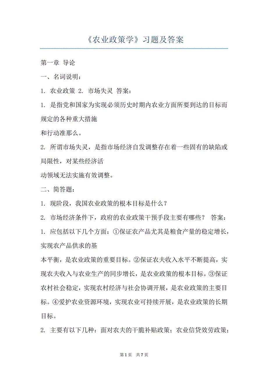 《农业政策学》习题及答案_第1页