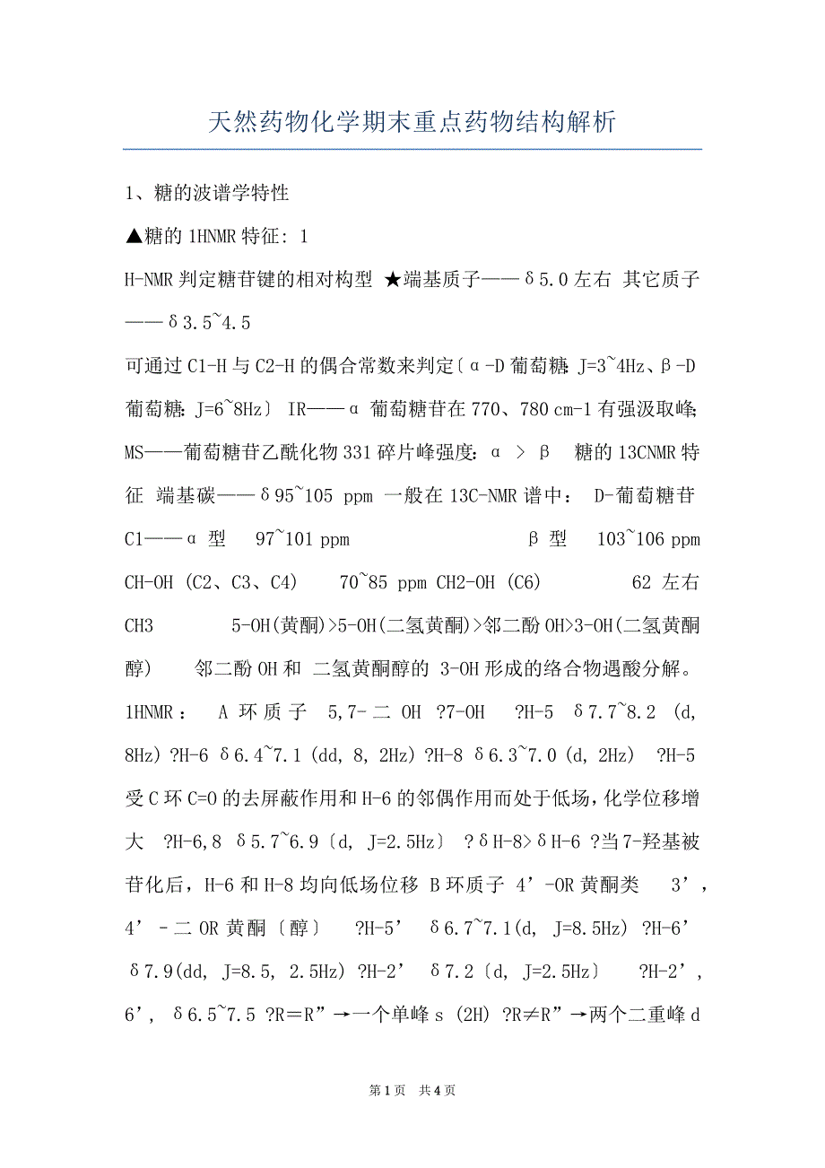 天然药物化学期末重点药物结构解析_第1页