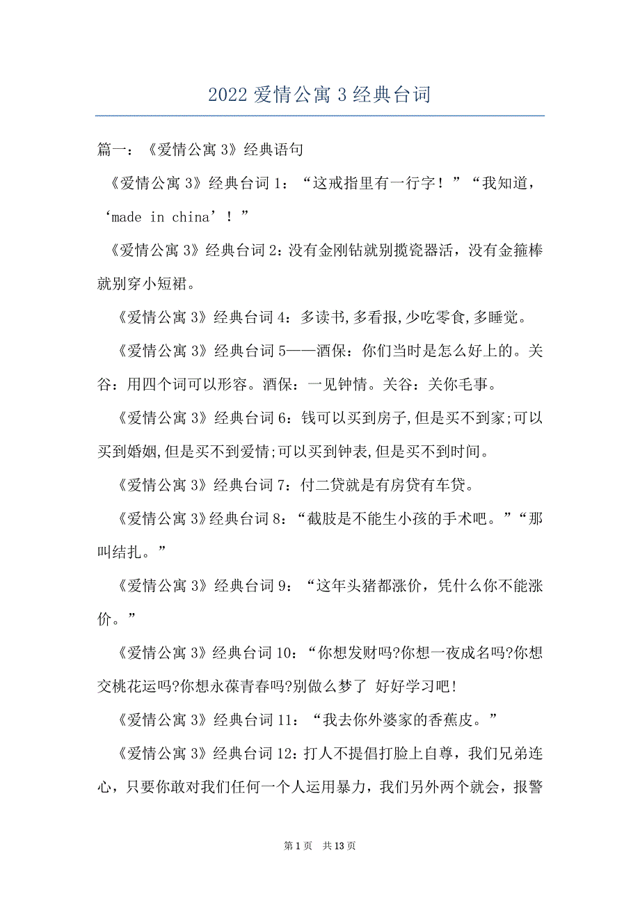 2022爱情公寓3经典台词_第1页