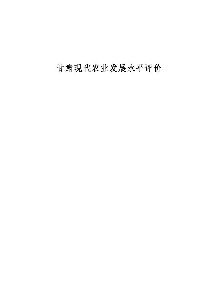 甘肃现代农业发展水平评价_第1页