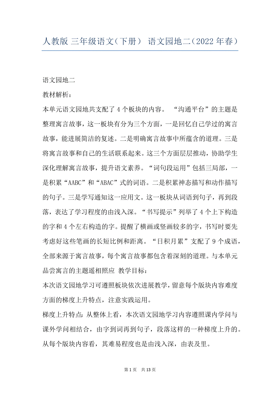 人教版 三年级语文（下册） 语文园地二（2022年春）_第1页