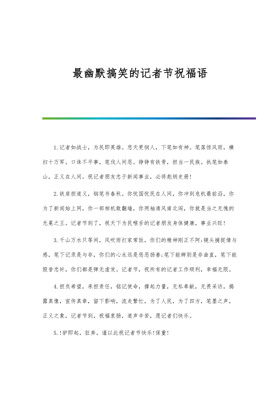 最幽默搞笑的记者节祝福语-第1篇_第1页