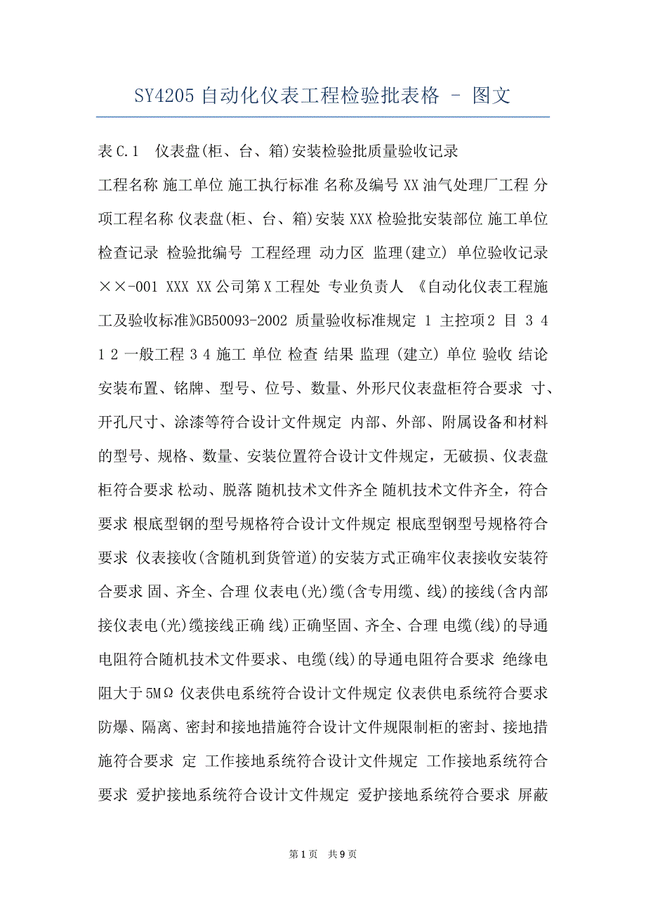 SY4205自动化仪表工程检验批表格 - 图文_第1页