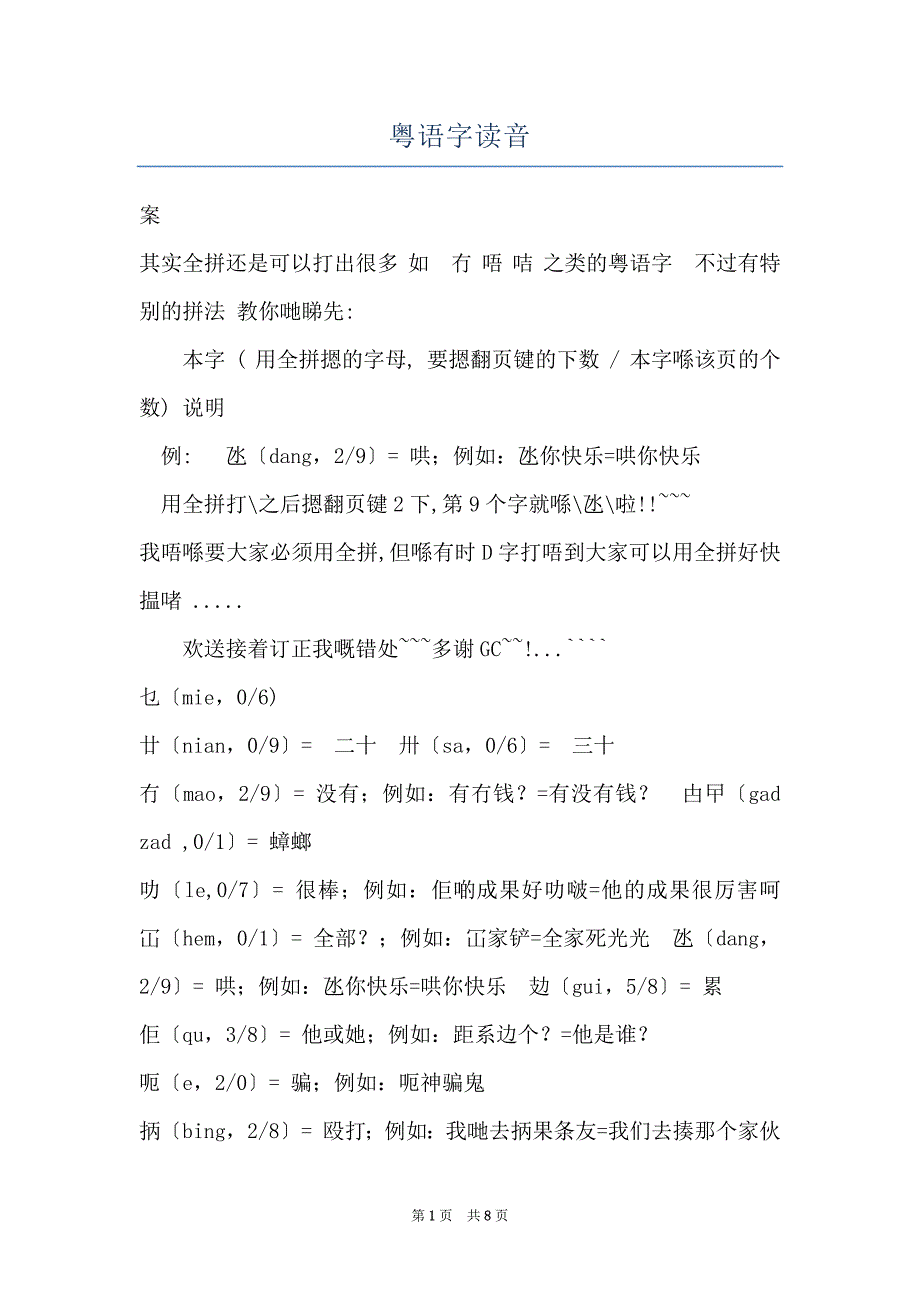 粤语字读音_第1页