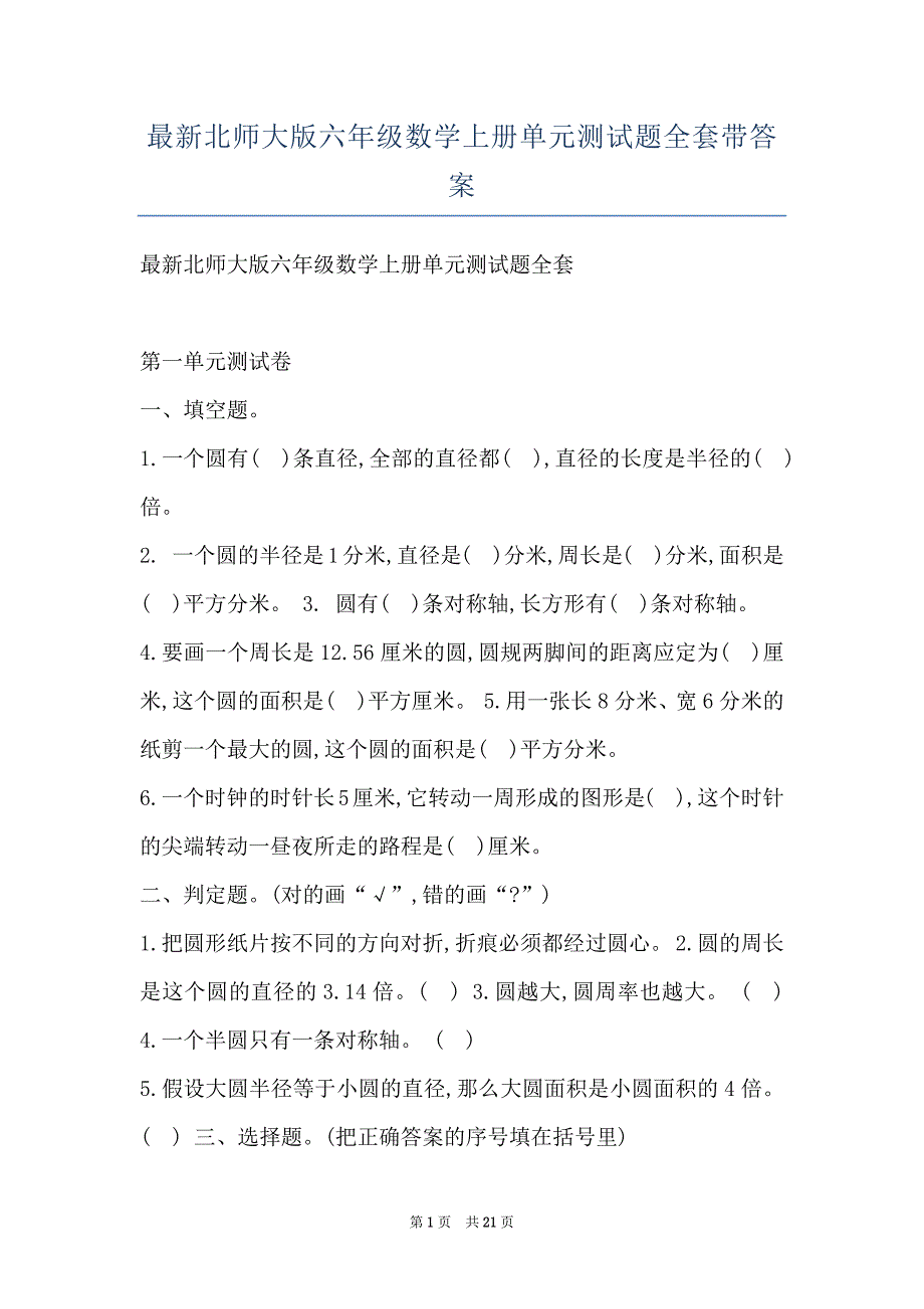 最新北师大版六年级数学上册单元测试题全套带答案_第1页